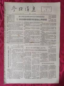 老报纸：参考消息报1976.6.22【4版】【华总理和弗雷泽在宴会上的讲话】