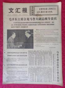 老报纸：文汇报1975年7月7日【4版】毛泽东主席会见马鲁夫副总统等贵宾