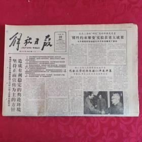 老报纸：解放日报1989.11.26【1-8 版  每周两天下基层调研办公】.