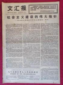 老报纸：文汇报1977年9月12日【4版】【社会主义建设的伟大指针】