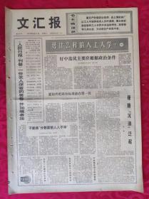 老报纸：文汇报1973年8月11日【4版】【选什么样的人上大学】