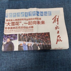 老报纸：解放日报  2022年2月5日 （冬季奥林匹克运动会开幕  8版）