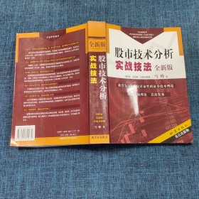 股市技术分析实战技法：全新版