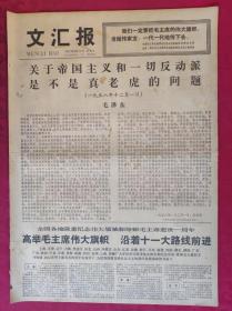 老报纸：文汇报1977年9月11日【4版】【关于帝国主义和一切反动派 】