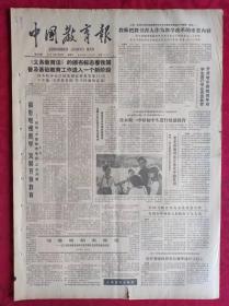 老报纸：中国教育报1986.9.27第307号【《义务教育法》的颁布标志着我国普及基础教育工作进入一个新阶段】