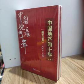 中国地产四十年（1978-2018套装上下册）【全新原包装】