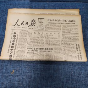 老报纸：人民日报 1989年3月27日 （执政务必从严 8版）