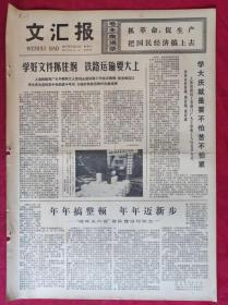 老报纸：文汇报1977年2月27日【4版】【学好文件抓住纲  铁路运输要大上】