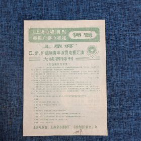《上海电视》月刊 每周广播电视报 特辑 上录杯江浙沪越剧青年演员电视汇演大奖赛特刊【详情看图】