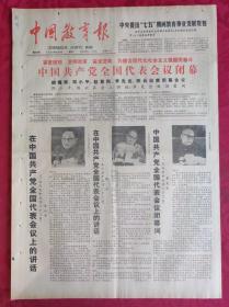 老报纸：中国教育报1985.9.24第204号【中国共产党全国代表会议闭幕】