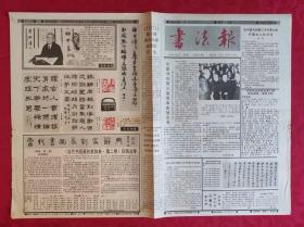 老报纸：书法报1992年1月8日第2集【4版】【中国书协第三届理事会倡议书】