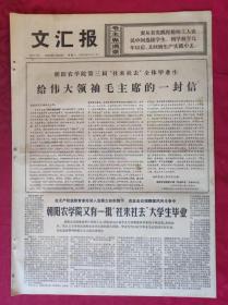 老报纸：文汇报1976年1月26日【4版】【给伟大领袖毛主席的一封信】