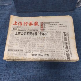 老报纸：上海证券报 1999年3月18日 （上市公司不要忽视“千年虫”  38版）