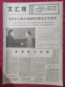 老报纸：文汇报1975年1月17日【4版】【毛泽东主席会见施特劳斯先生等贵宾】