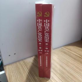 中国共产党历史:第一卷(1921—1949)(全二册)：1921-1949【全新未拆封】【附6图】