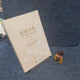 危险关系：爱、背叛与修复之路（带书签）