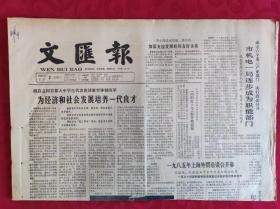 老报纸；文汇报1985.3.2【1-4版  为经济和社会发展培养一代良才   】