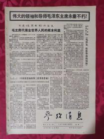 老报纸：参考消息报1976.9.25【4版】【毛主席代表全世界人民的根本利益】