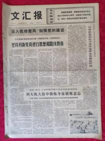 老报纸：文汇报1973年7月17日【4版】【坚持对新党员进行思想和路线教育】