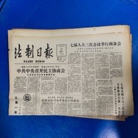 老报纸：法制日报 1990年3月20日 （中共中央召开民主协商会  4版）