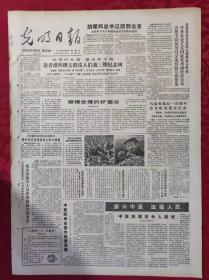 老报纸：光明日报1985.4.28【4版】【顺情合理的好倡议】