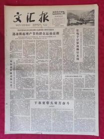 老报纸：文汇报1979年5月17日【4版】【迅速掀起增产节约群众运动高潮】