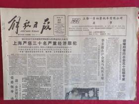 老报纸；解放日报1986.1.22【1-4版    市府宣布振兴农村经济十项措施