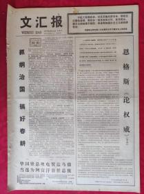 老报纸：文汇报1977年2月18日【4版】【恩格斯《论权威》】