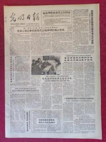 老报纸：光明日报1985.11.16【4版】【要深入领会和贯彻党代会精神切实端正党风】