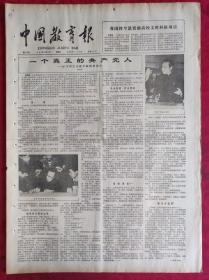老报纸：中国教育报1985.11.12第218号【一个真正的共产党人】