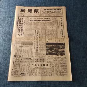 老报纸  新闻报 1993年6月20日 4版 上海专业外贸公司改变坐向互惠互帮
