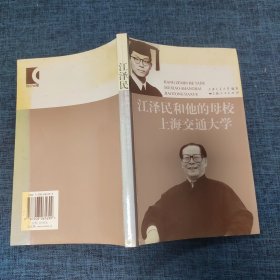 江泽民和他的母校上海交通大学