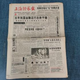 老报纸：上海证券报1996年2月1日（8版）去年我国金融运行态势平稳