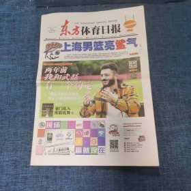 老报纸：东方体育日报2022年10月28日 （上海男篮亮鲨气 16版）