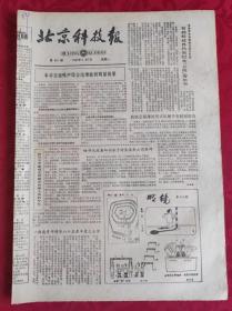老报纸；北京科技报1984.5.7第481期【  首都科技界代表纪念【五四】青年节】
