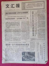 老报纸：文汇报1975年5月25日【4版】【革命理论装心中 心红能破资产风】