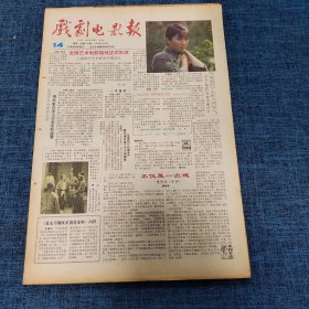 老报纸：戏剧电影报报1989年4月2日 （全国艺术电影院线正式形成  4版）