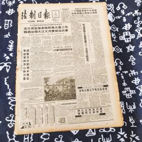 老报纸 法制日报1991年8月29日 今日4版 京哈公路辽宁段治乱改观