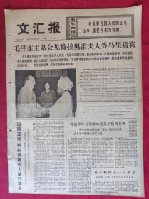 老报纸：文汇报1975年10月20日【4版】【毛泽东主席会见特拉奥雷夫人等马里贵宾】