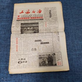 老报纸：上海石油报 1998年4月20日 （强化管理机制 提高管理水平  4版）