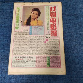 老报纸：戏剧电影报1993年1月3日 （她比许童童更可爱  8版）