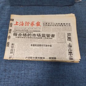 老报纸：上海证券报 1999年5月18日 （做合格的市场监管者  16版）