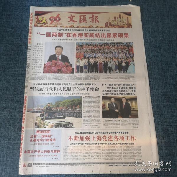 老报纸：文汇报 2017年7月1日（今日8版）一国两制在香港实践结出累累硕果
