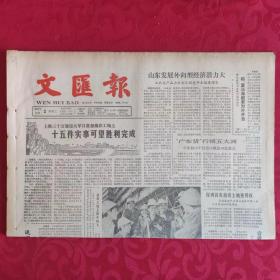 老报纸：文汇报1987.12.2【1-4 版  上东发展外向型经济潜力大】.