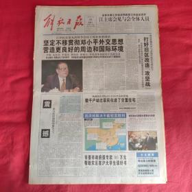 老报纸：解放日报1998年8月29【今日十二版  】【  打好旧区改造【攻坚战】 】