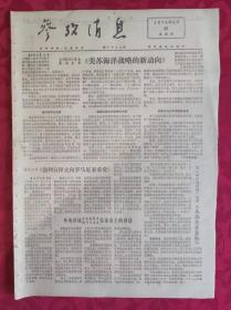 老报纸：参考消息报1976.11.25【4版】【美苏海洋战略的新动向】