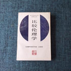 中外比较文化教学丛书：比较伦理学.
