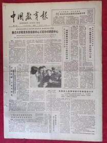 老报纸：中国教育报1984.3.20第48号【重点大学既是办教育的中心又是办科研的中心】