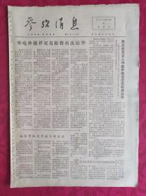 老报纸：参考消息报1976.2.8【4版】【外电外报评尼克松再次访华】