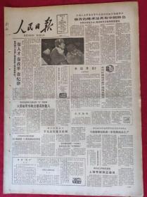 老报纸；人民日报：1985.3.19【1-8版  修改的继承法具有中国特色